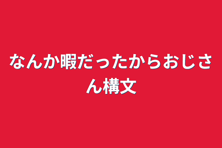 「なんか暇だったからおじさん構文」のメインビジュアル