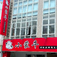 小蒙牛頂級麻辣養生鍋(西門店)