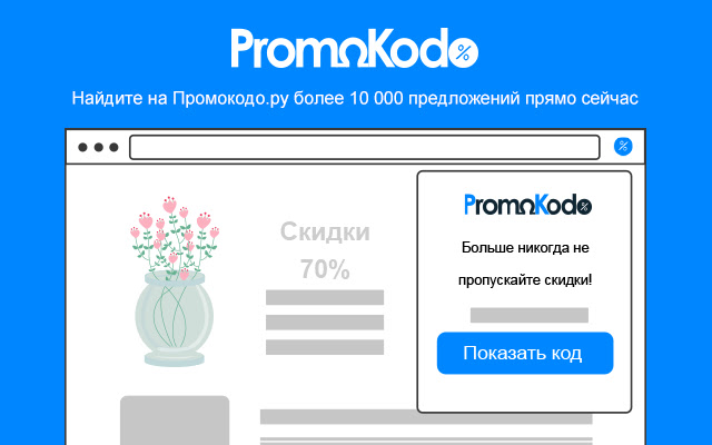 Промокодо.ру: промокоды, скидки & coupons
