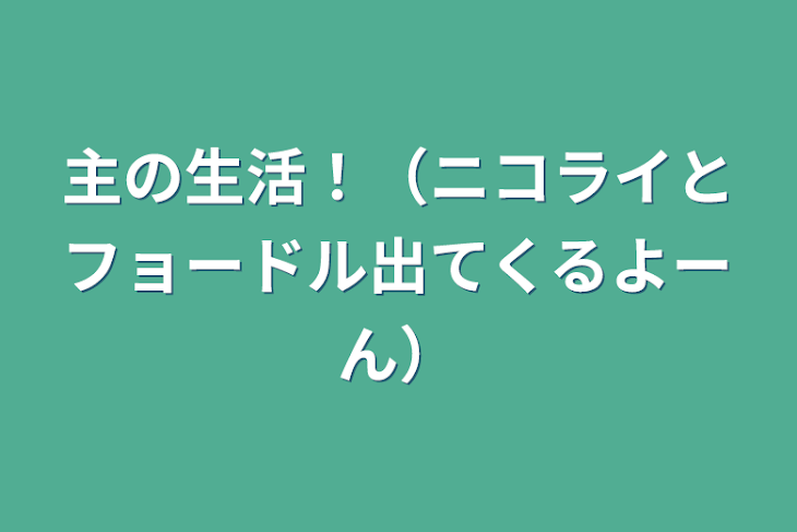 「主の生活！（ニコライとフョードル出てくるよーん）」のメインビジュアル