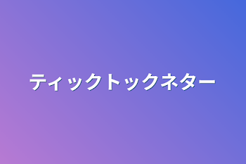 「ティックトックネター」のメインビジュアル