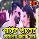 Download New HD Songs Of Shakib Khan শাকিব খানের নতুন গান For PC Windows and Mac 1.0