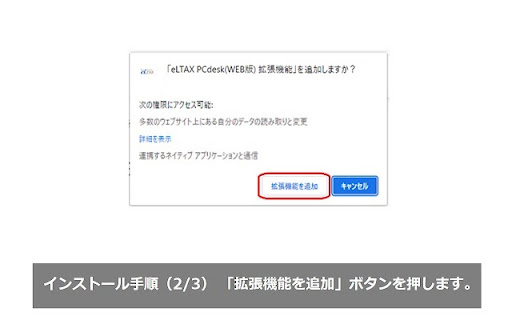 eLTAX PCdesk(WEB版) 拡張機能