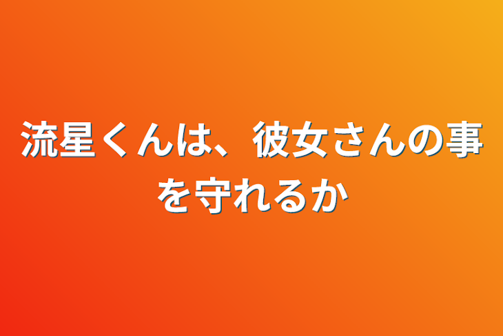 「流星くんは、彼女さんの事を守れるか」のメインビジュアル