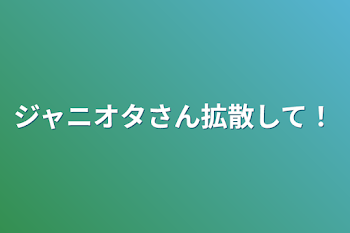 ジャニオタさん拡散して！