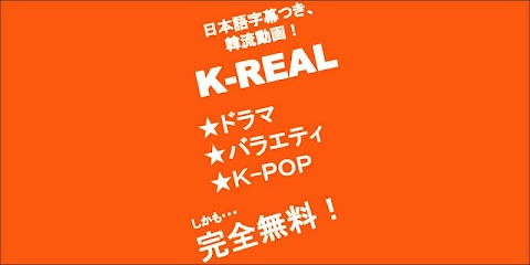 字幕韓流動画【K-REAL】のおすすめ画像1