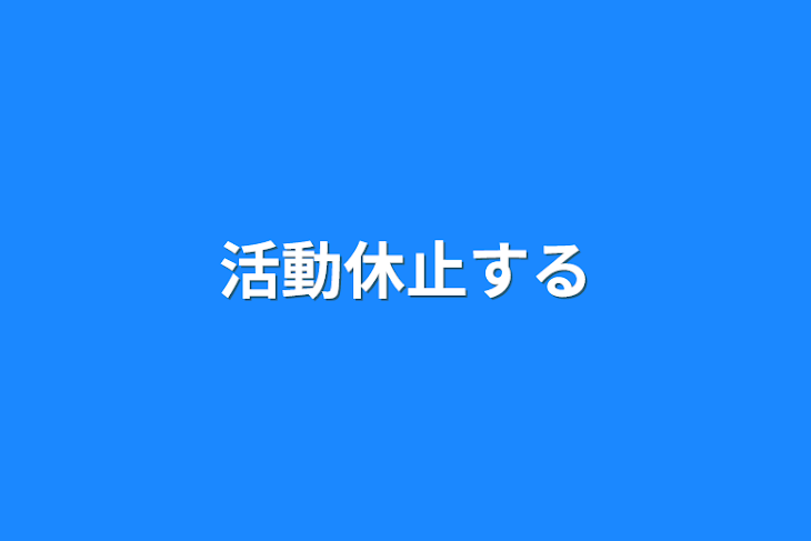 「活動休止する」のメインビジュアル