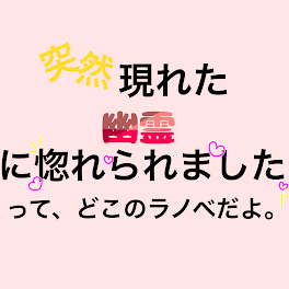 突然現れた幽霊に惚れられましたって、どこのラノベだよ。