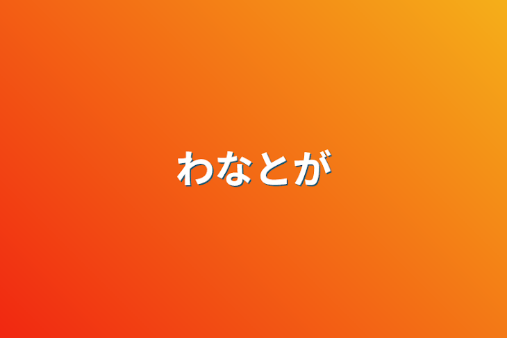 「わなとが」のメインビジュアル