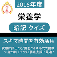 栄養学 暗記クイズ  〜 管理栄養士等の試験対策に最適！〜