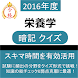 栄養学 暗記クイズ  〜 管理栄養士等の試験対策に最適！〜