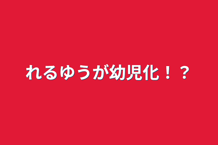 「れるゆうが幼児化！？」のメインビジュアル