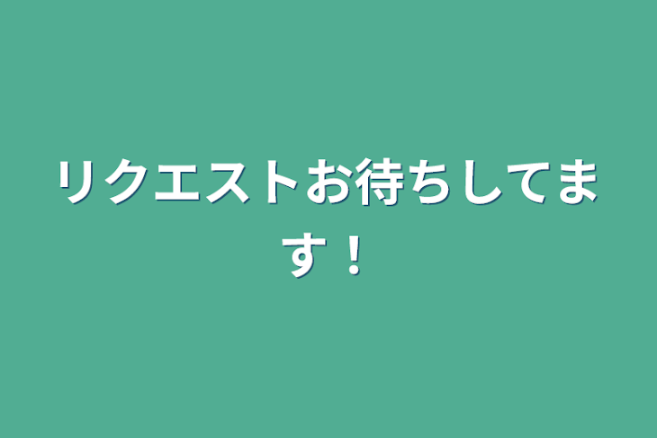 「リクエストお待ちしてます！」のメインビジュアル