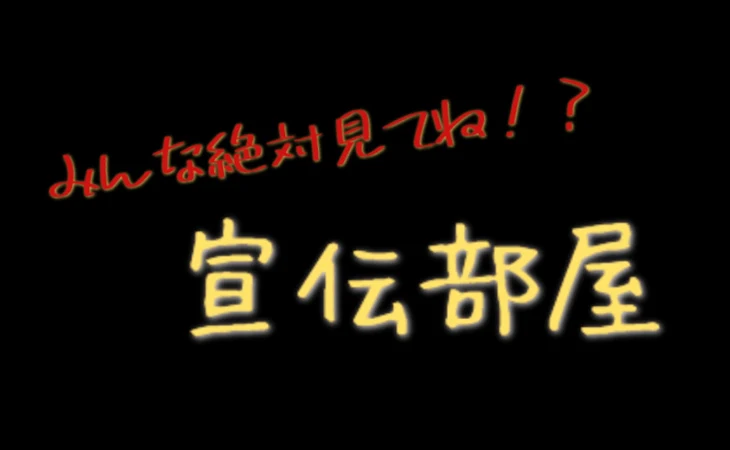 「宣伝部屋！」のメインビジュアル