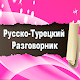 Русско-Турецкий разговорник Download on Windows