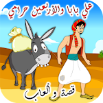 Cover Image of डाउनलोड علي بابا قصة وألعاب 1.6.0 APK