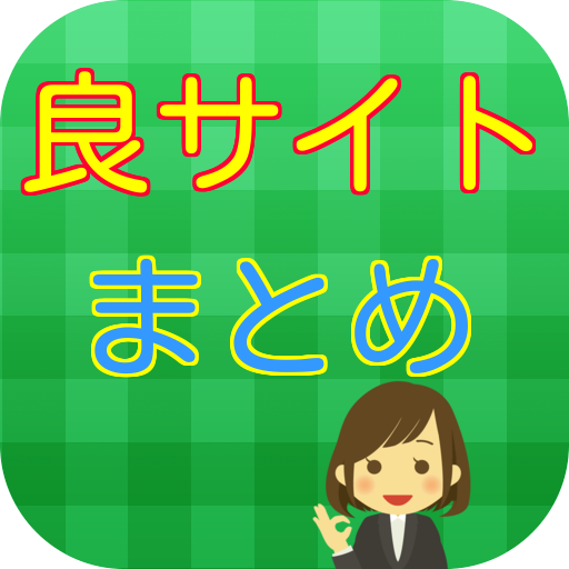 ２ちゃんねる で話題 良サイトまとめ 娛樂 App LOGO-APP開箱王