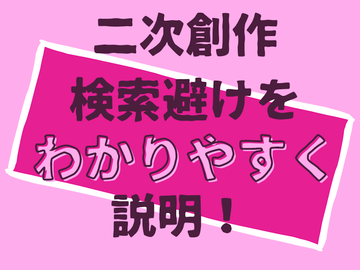 「二次創作･検索避けをわかりやすく説明！」のメインビジュアル