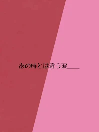 あの時とは違う涙