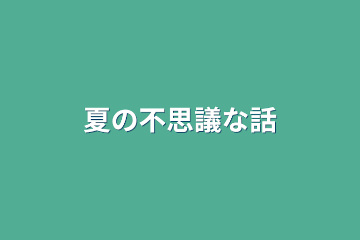 「夏の不思議な話」のメインビジュアル