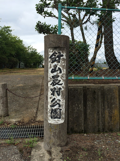 針山農村公園