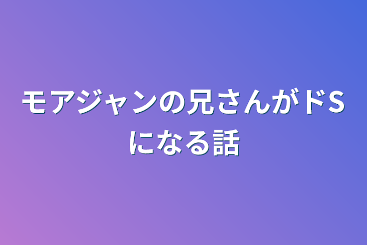 「モアジャンの兄さんがドSになる話」のメインビジュアル