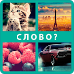 Cover Image of Скачать 4 фото 1 слово 1.3 APK