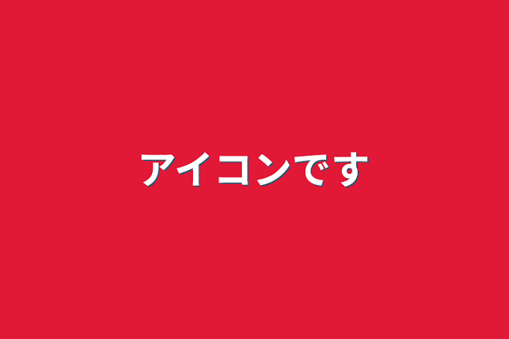 「アイコンです」のメインビジュアル