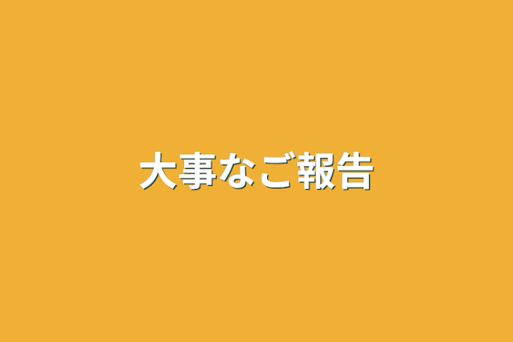 「大事なご報告」のメインビジュアル