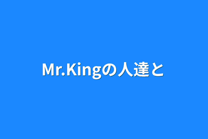 「Mr.Kingの人達と」のメインビジュアル