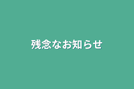 残念なお知らせ