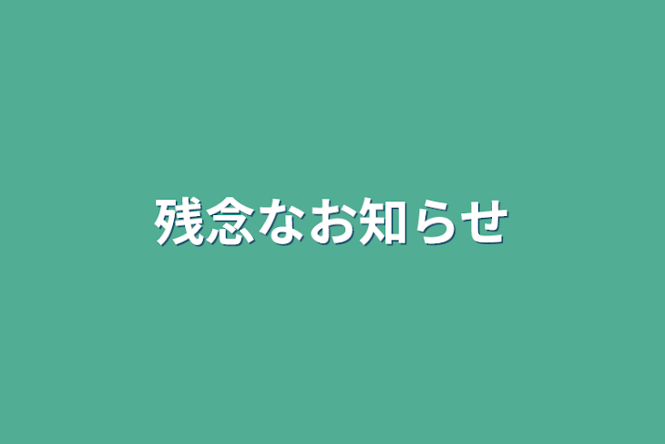 「残念なお知らせ」のメインビジュアル