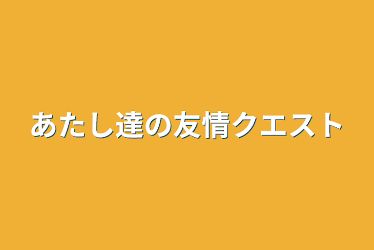 「あたし達の友情クエスト」のメインビジュアル