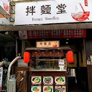 御品元冰火湯圓(台北總店)