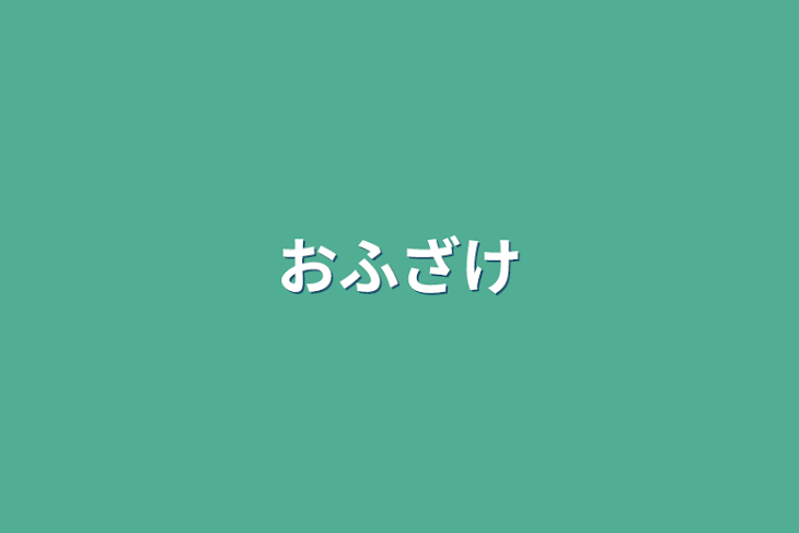 「おふざけ」のメインビジュアル