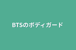 BTSのボディガード