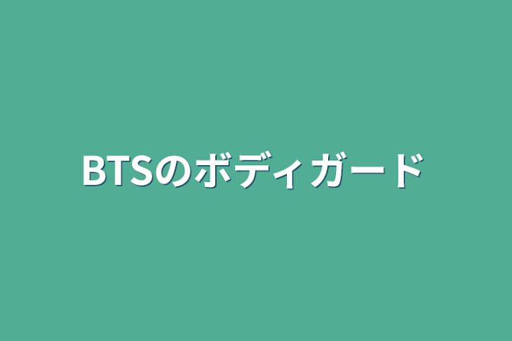 「BTSのボディガード」のメインビジュアル