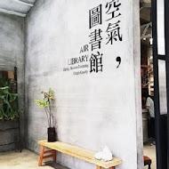 空氣圖書館 AIR LIBRARY