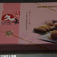 草屯久味大姐手工麻糬