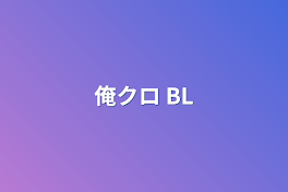 俺クロ BL