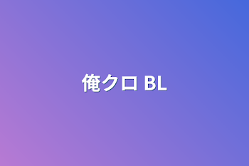 「俺クロ BL」のメインビジュアル