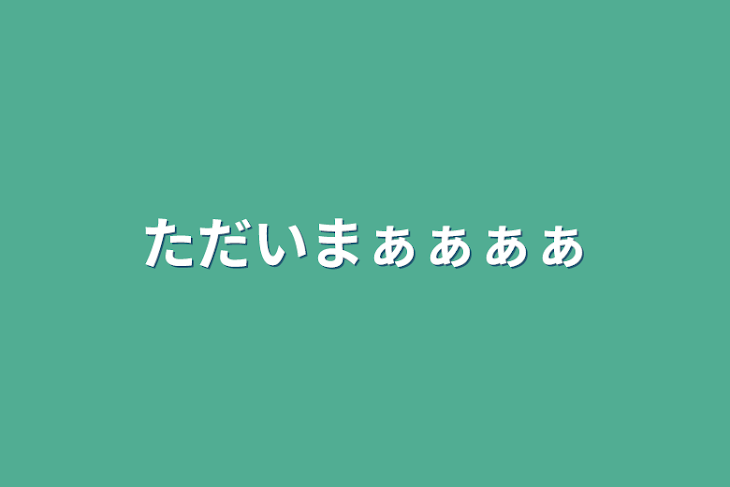 「ただいまぁぁぁぁ」のメインビジュアル