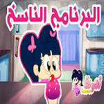 Cover Image of Скачать حلقات أمونة المزيونة 2019 بدون نت 1.0 APK