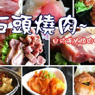 石頭日式炭火燒肉(新營-尊貴館)