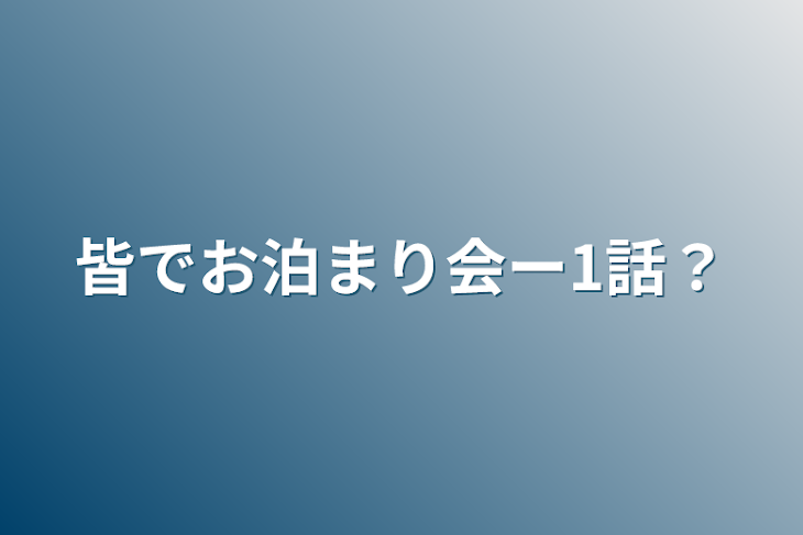 「皆でお泊まり会ー1話？」のメインビジュアル