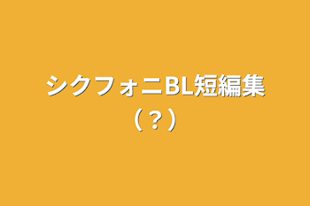 「シクフォニBL短編集（？）」のメインビジュアル