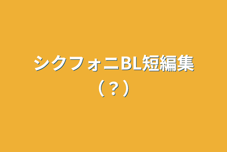 「シクフォニBL短編集（？）」のメインビジュアル