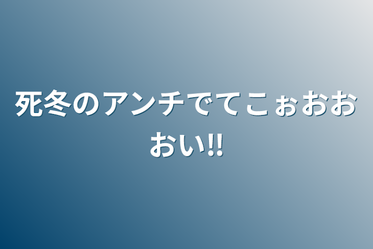 「死冬のアンチでてこぉおおおい‼(絶対見ろ‼))」のメインビジュアル