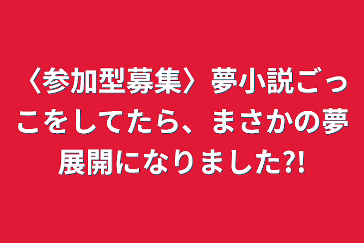 「<参加型募集>夢小説ごっこをしてたら、まさかの夢展開になりました?!」のメインビジュアル