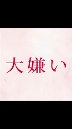 「だいきらい」❥第1話